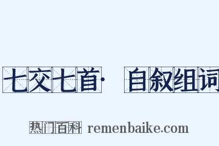 七交七首·自叙组词是什么意思的图片